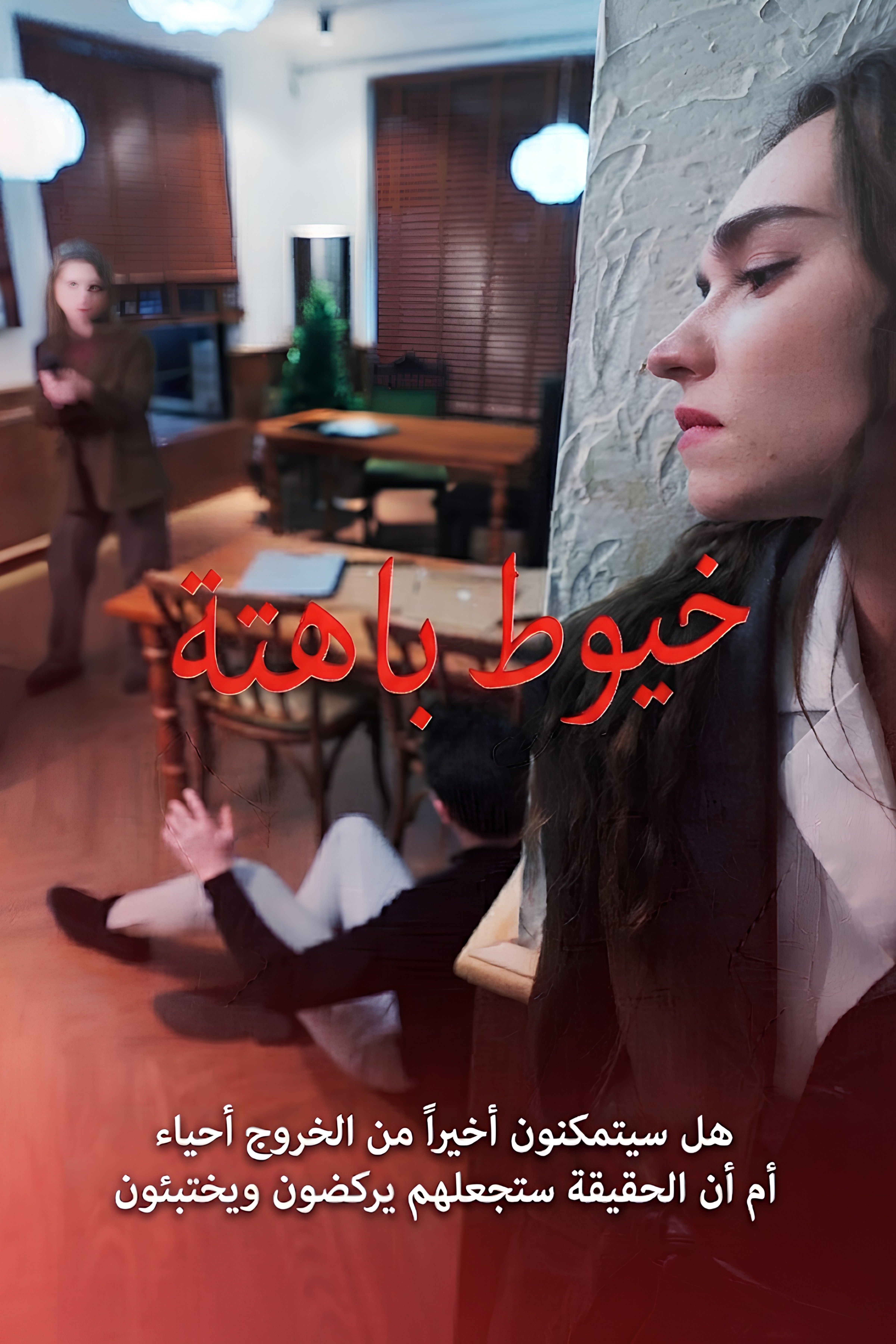 خيوط باهتة poster