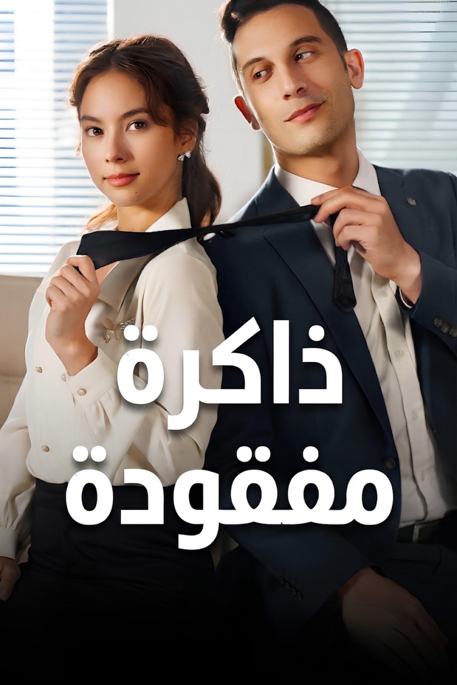 ذاكرة مفقودة poster