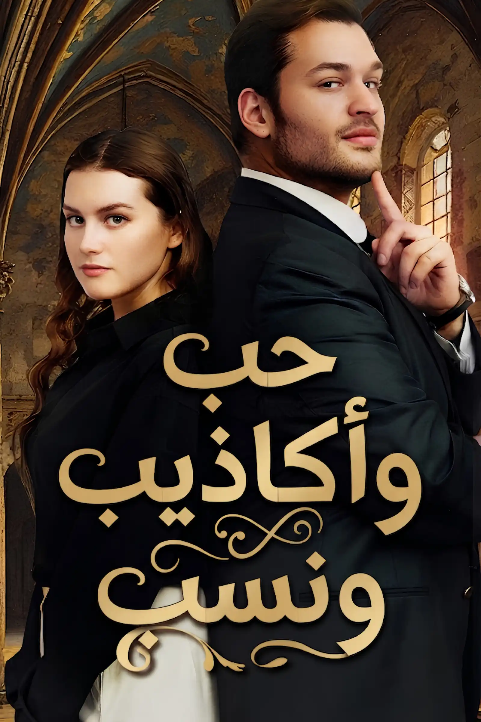حب وأكاذيب ونسب