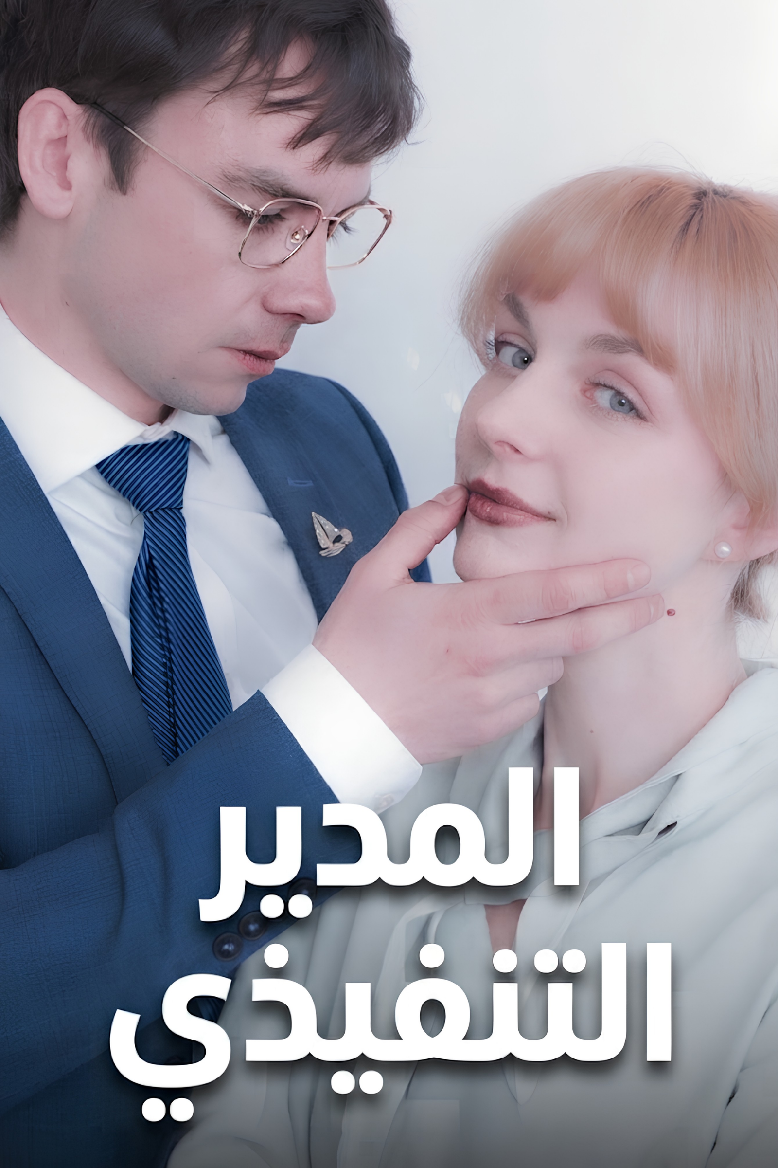المدير التنفيذي poster