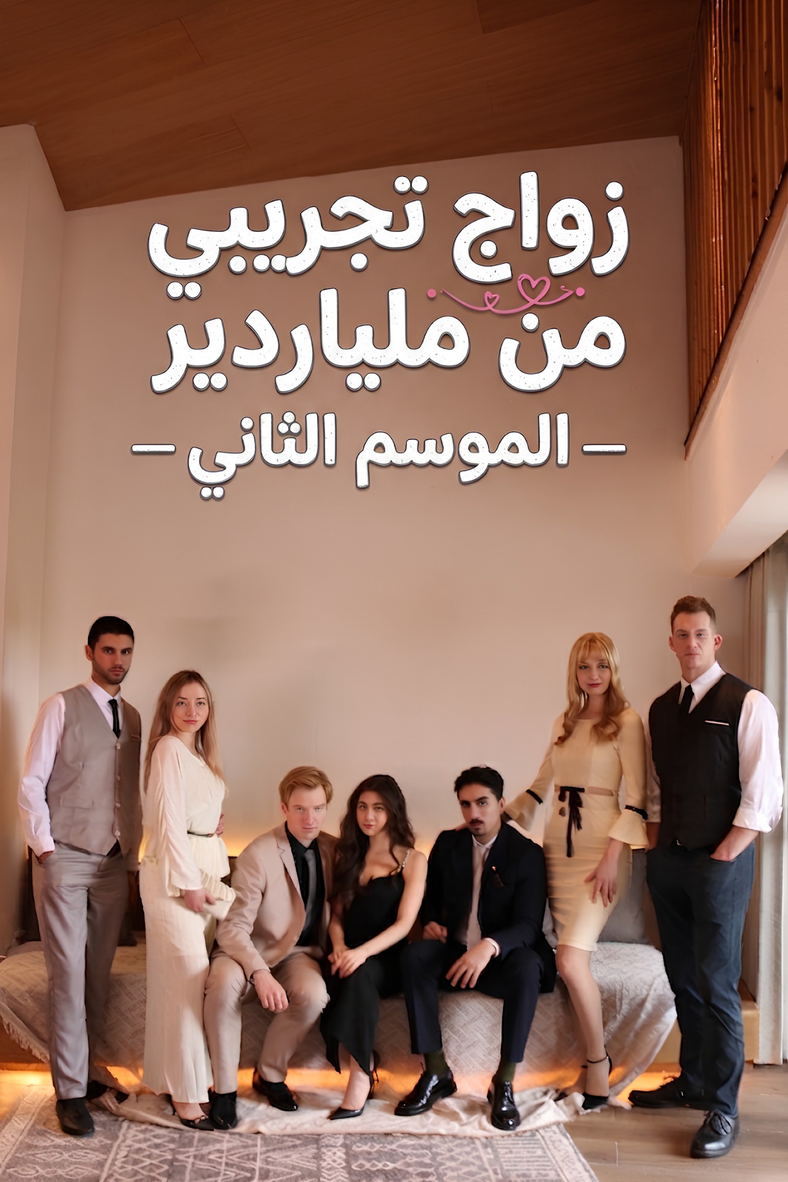 زواج تجريبي من ملياردير poster