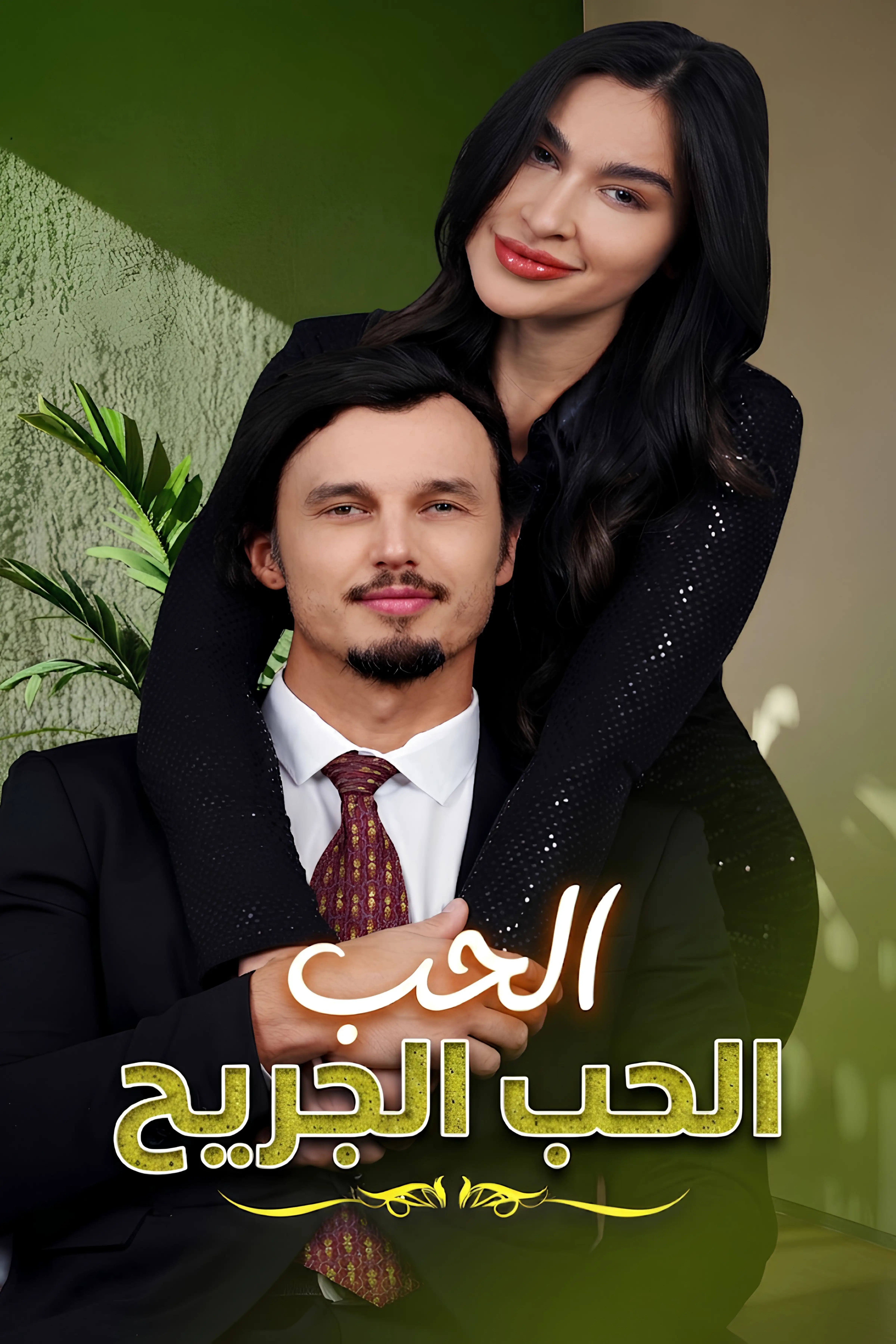 الحب الجريح