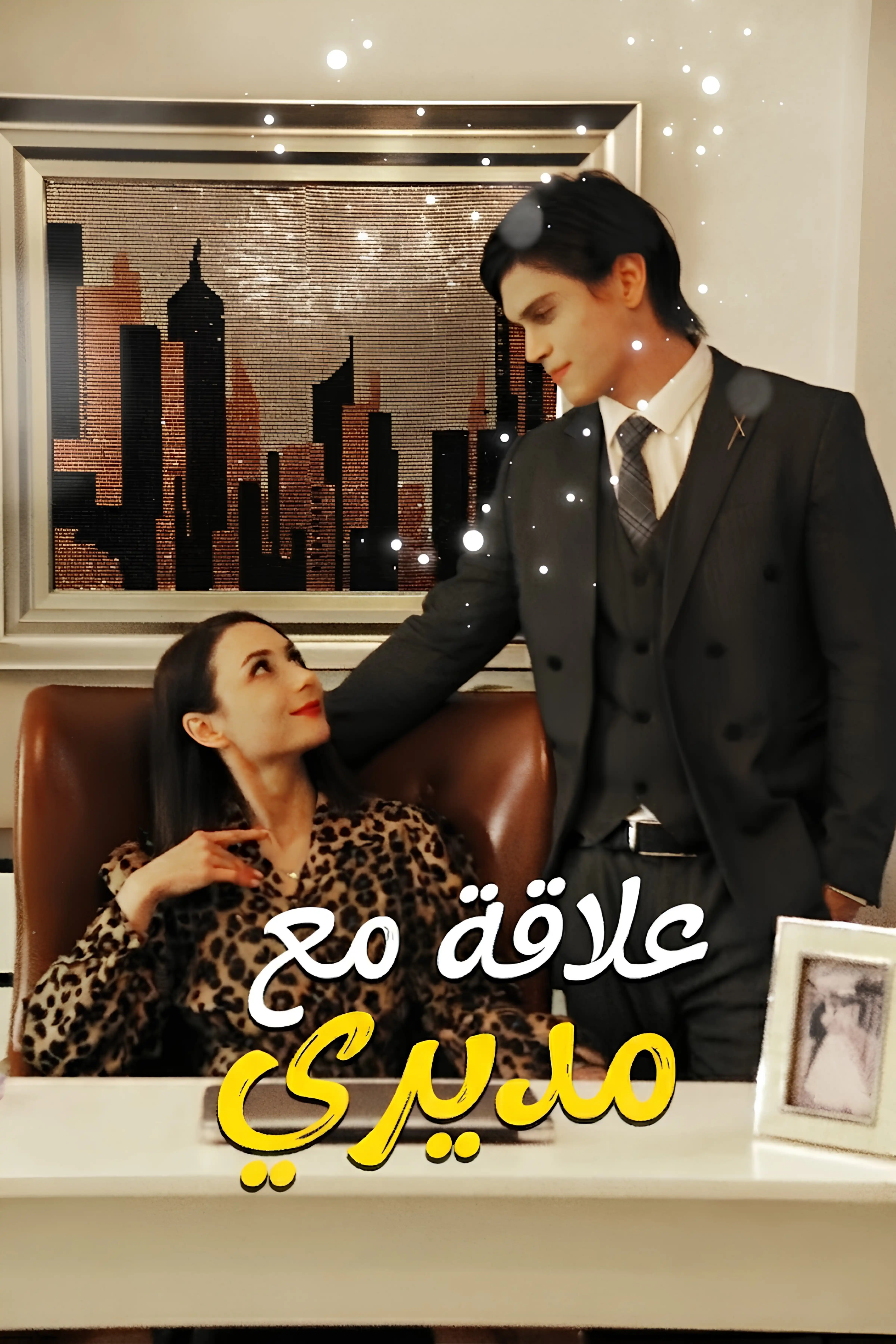 علاقة مع مديري poster