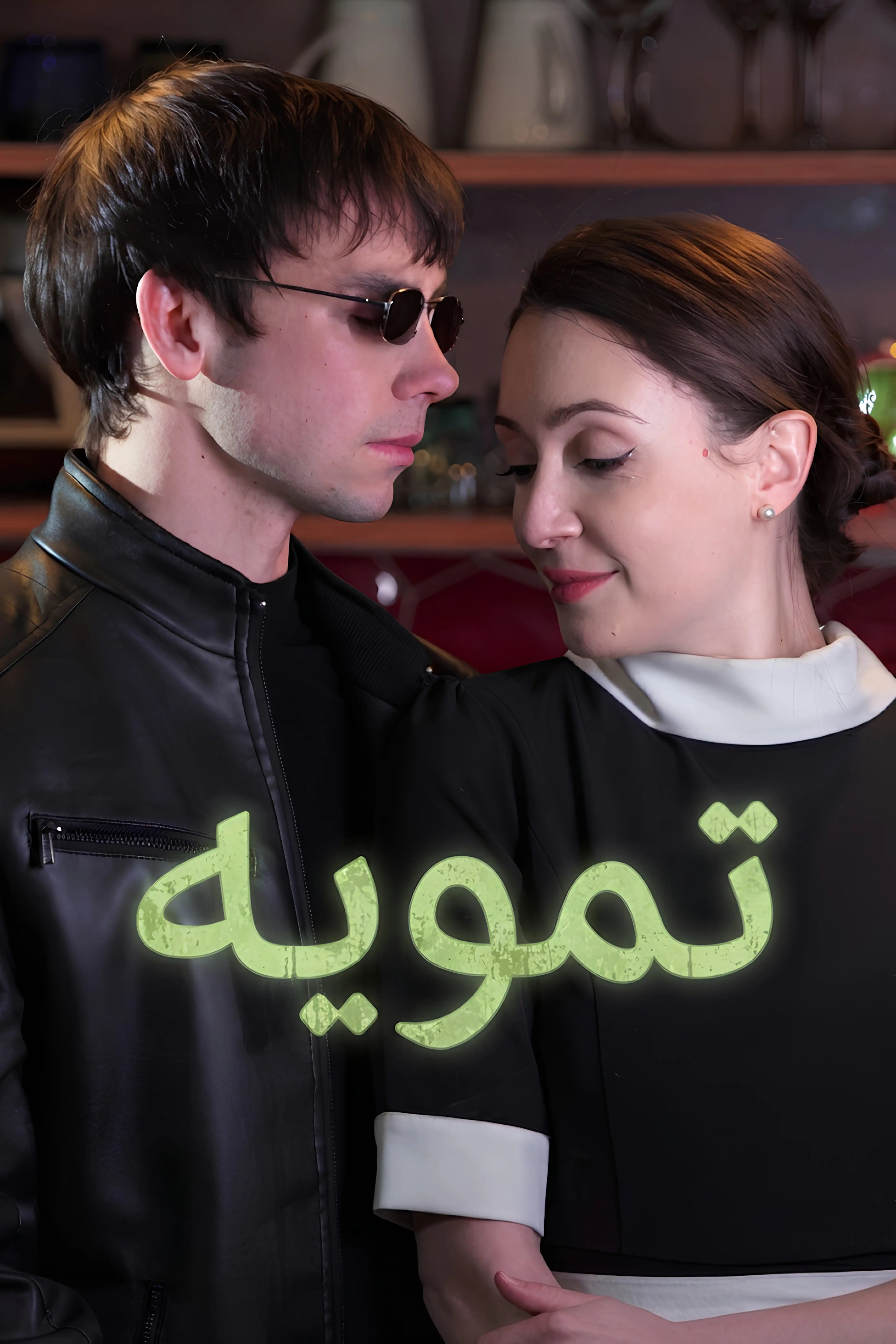 التمويه