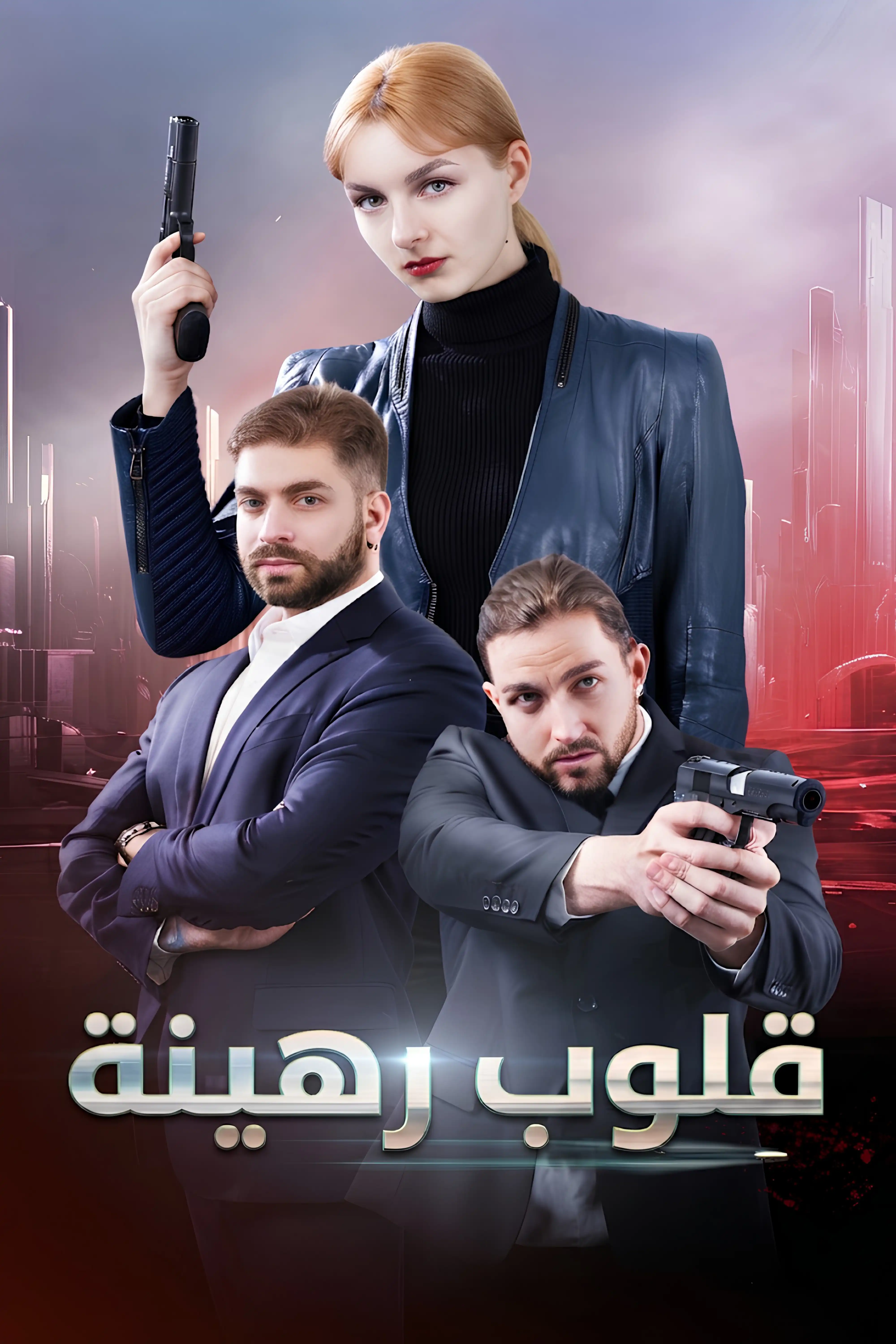 قلوب رهينة