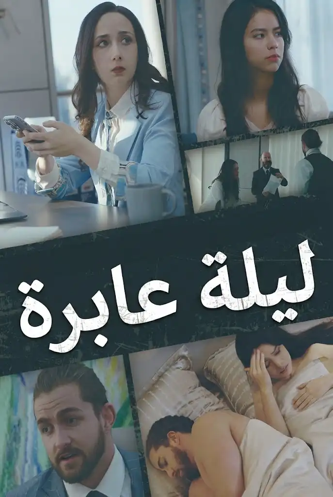 ليلة عابرة