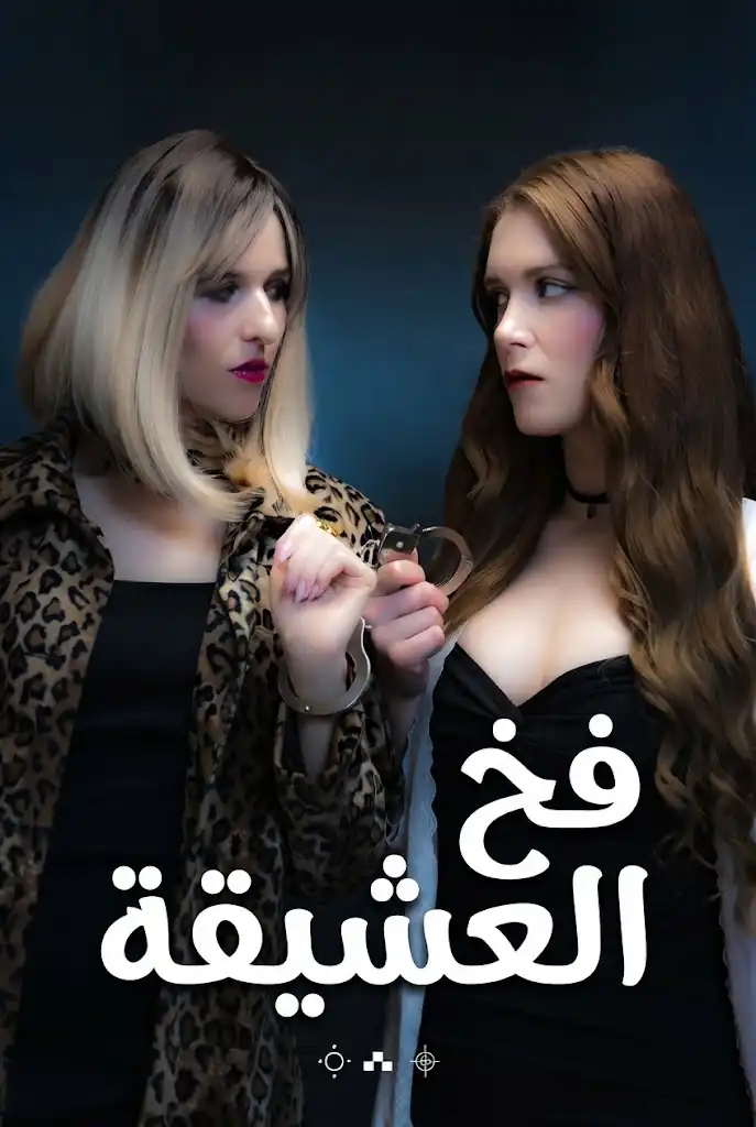 فخ العشيقة poster