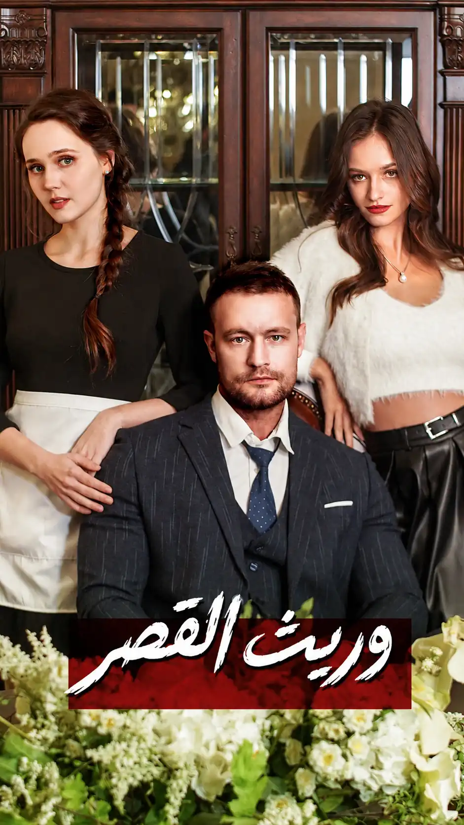 وريث القصر poster