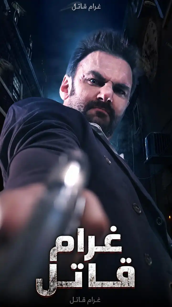 غرام قاتل poster