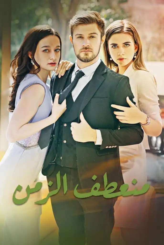 منعطف الزمن