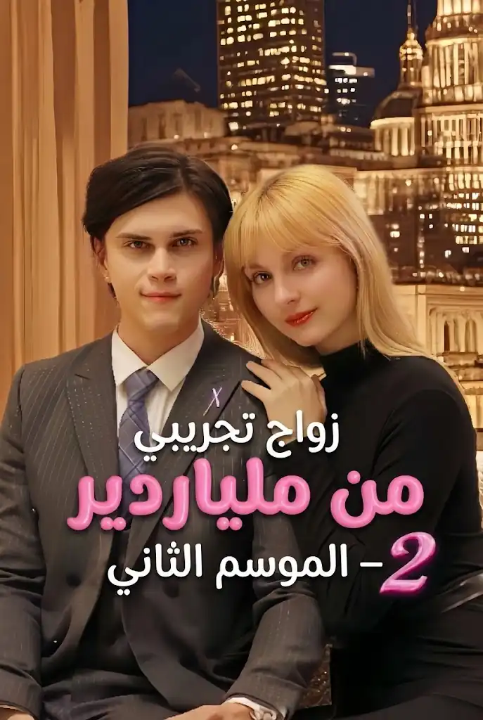 زواج تجريبي من ملياردير – الموسم الثاني
