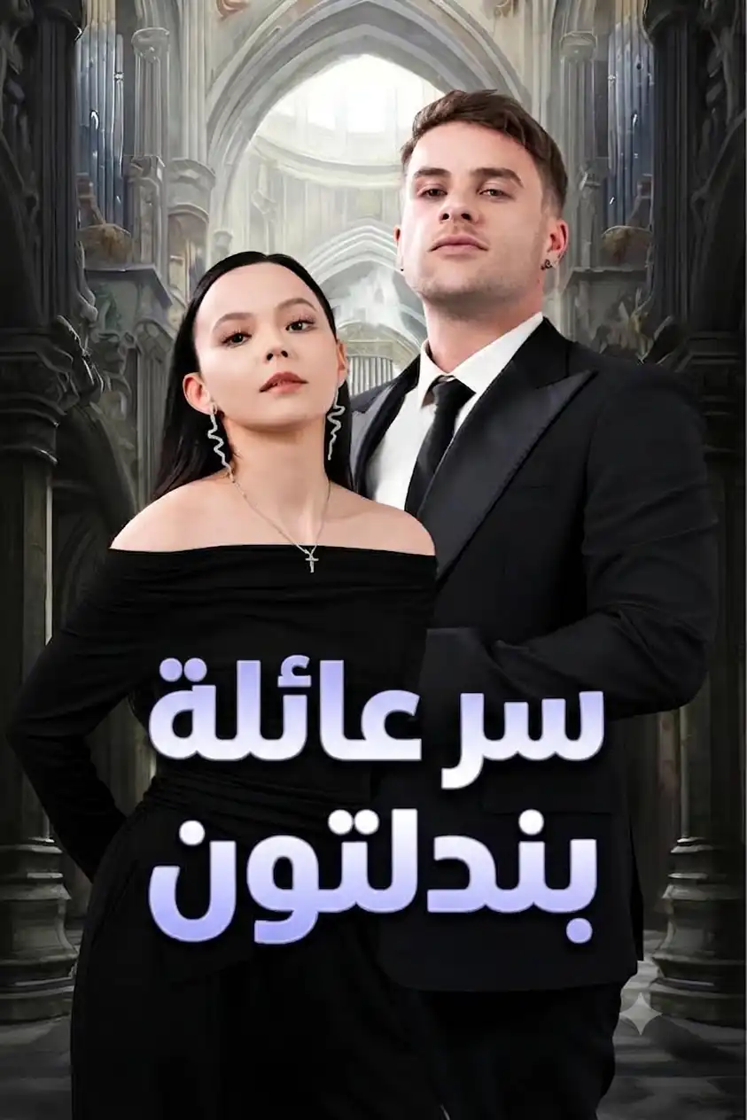 سر عائلة بندلتون