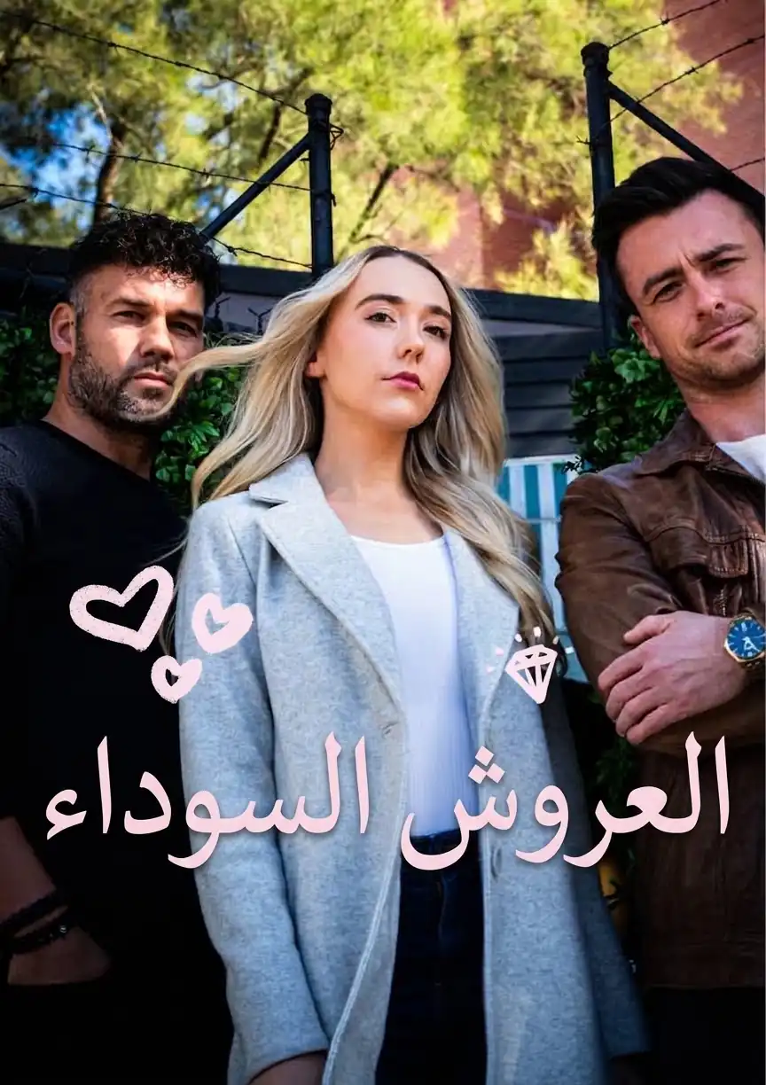 العروش السوداء