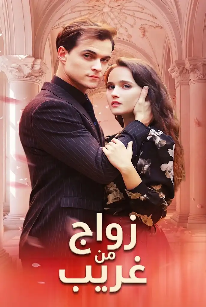 زواج من غريب poster