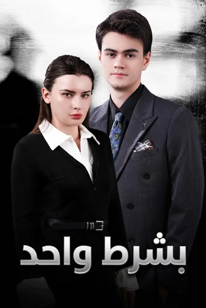 بشرط واحد