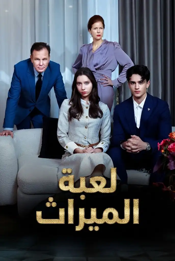 لعبة الميراث