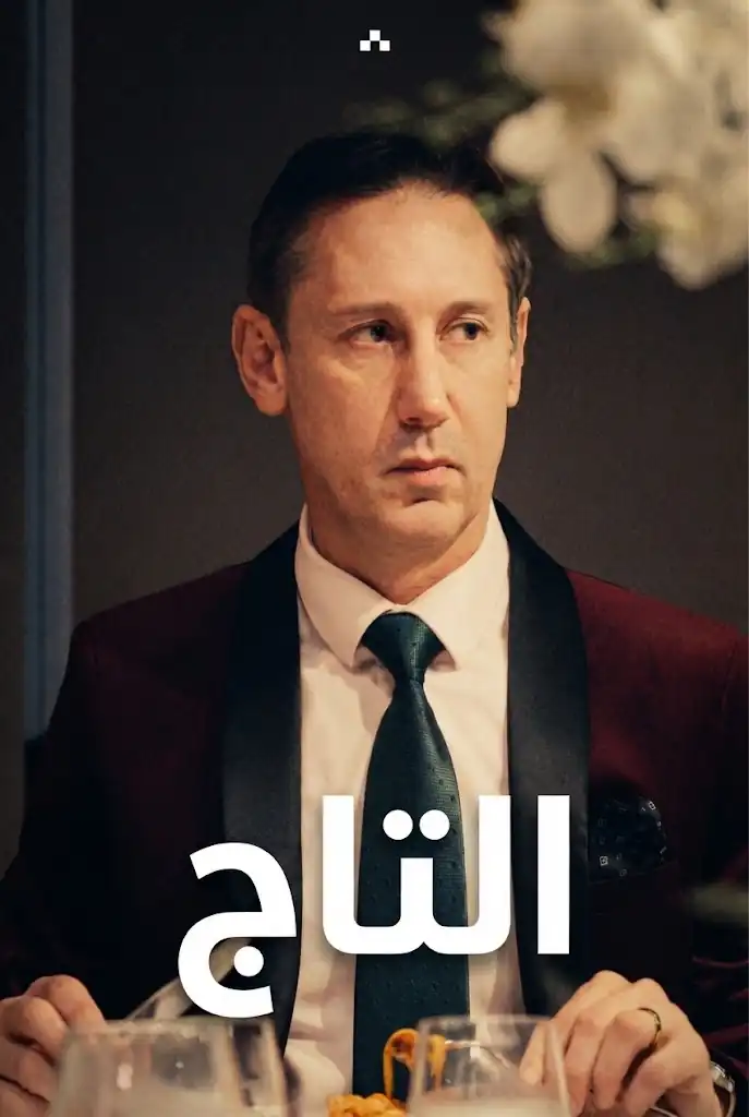 التاج