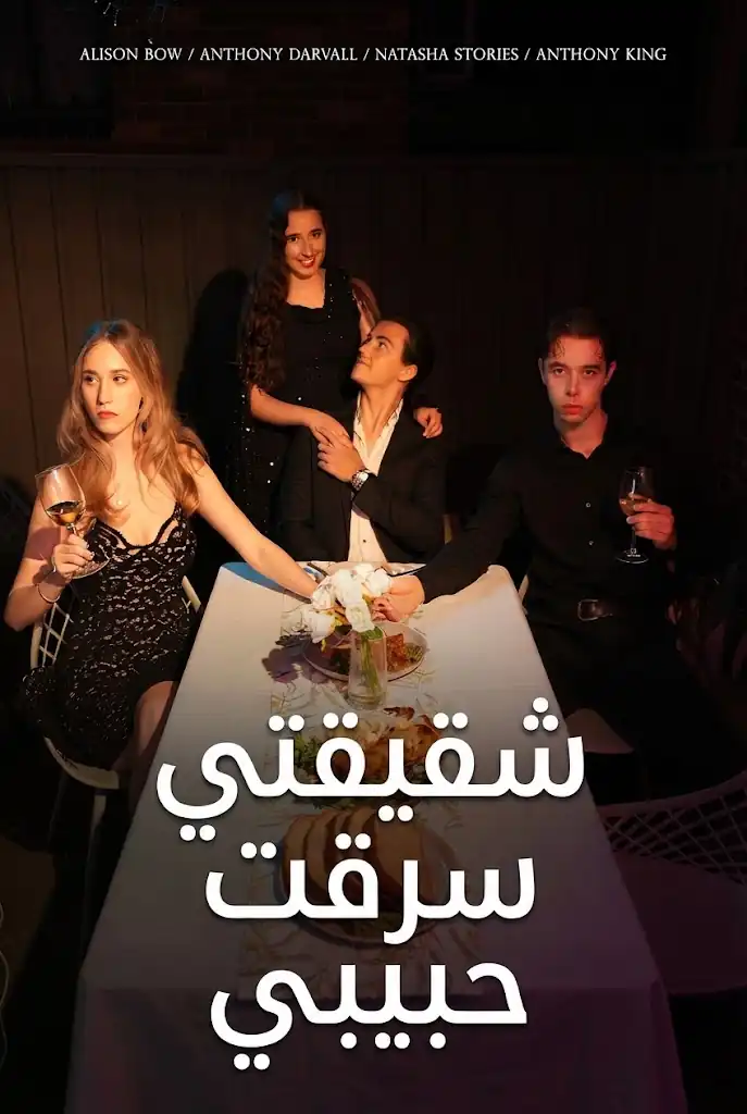 شقيقتي سرقت حبيبي poster