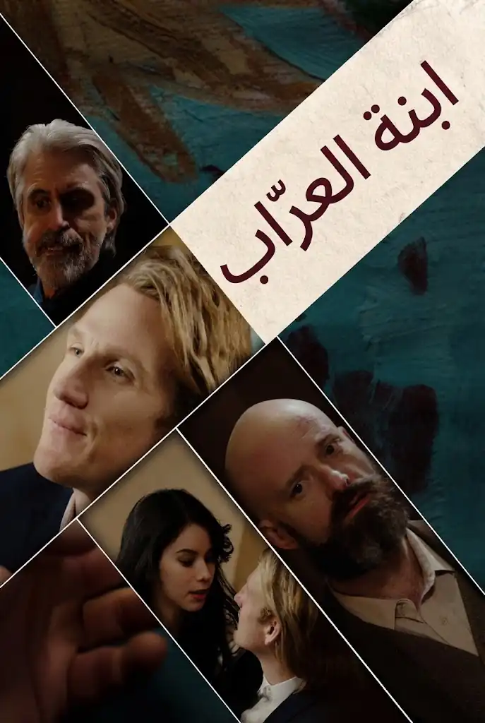 ابنة العرّاب