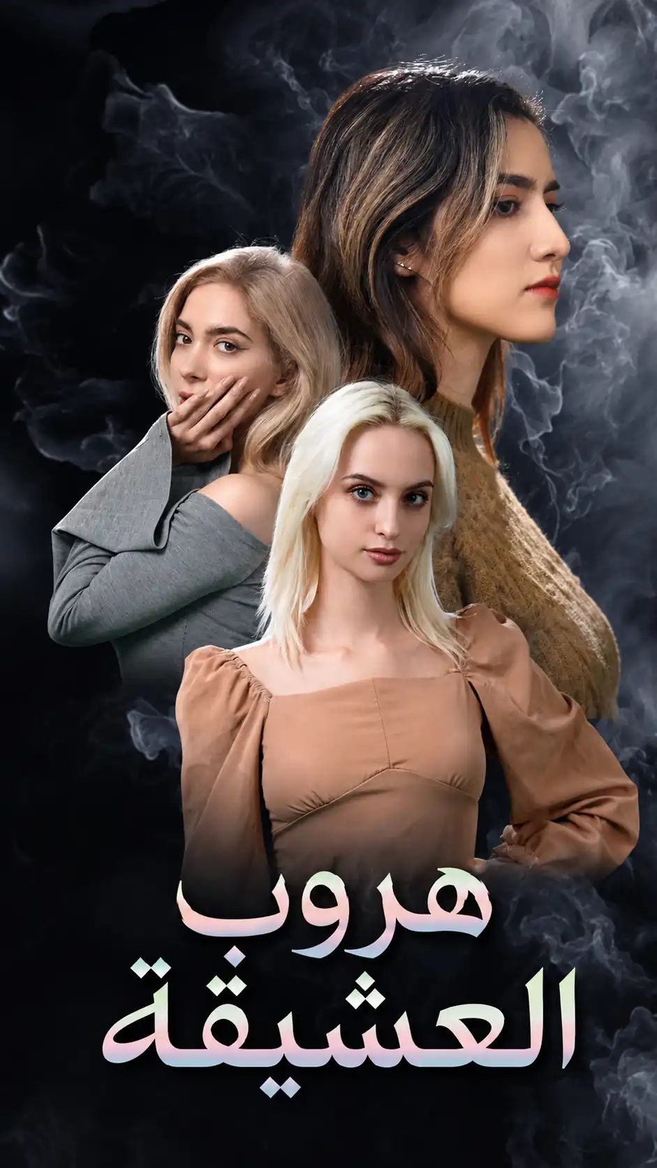 هروب العشيقة poster