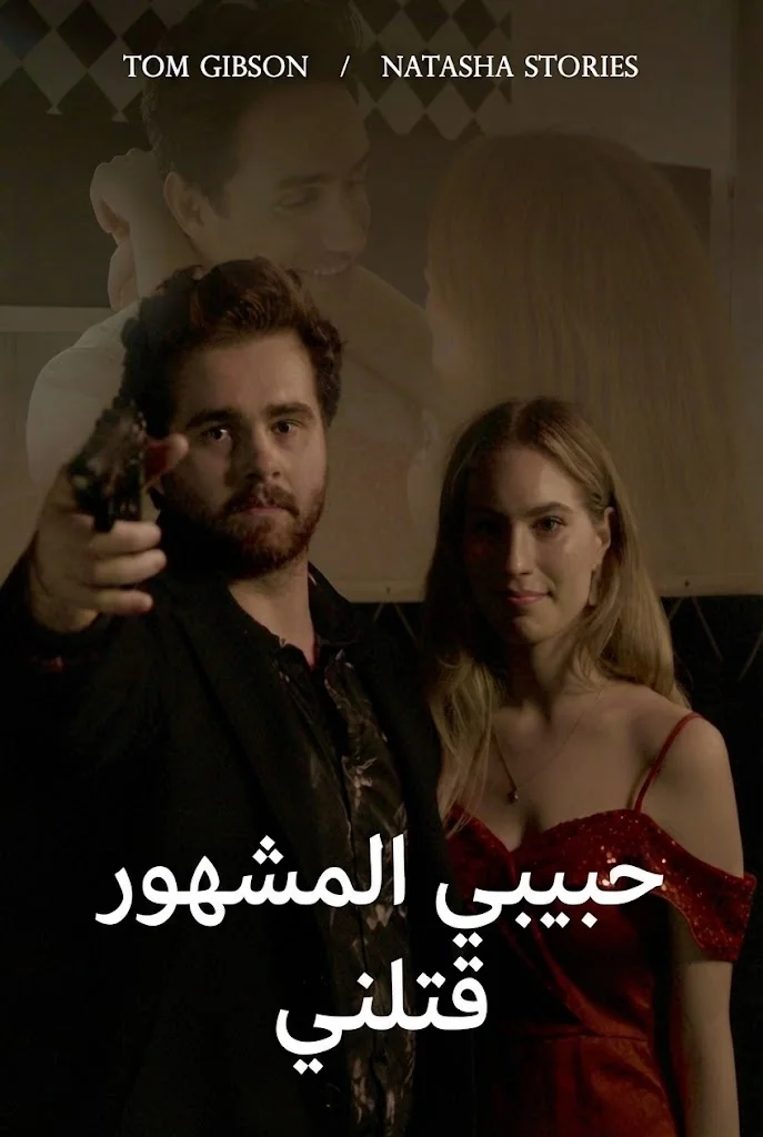 حبيبي المشهور قتلني poster