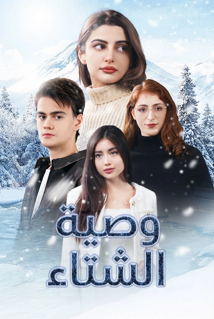 وصية الشتاء poster