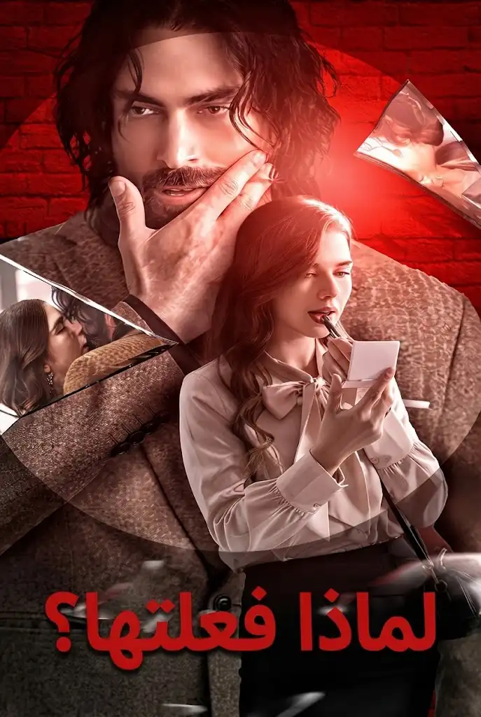 لماذا فعلتها؟ poster