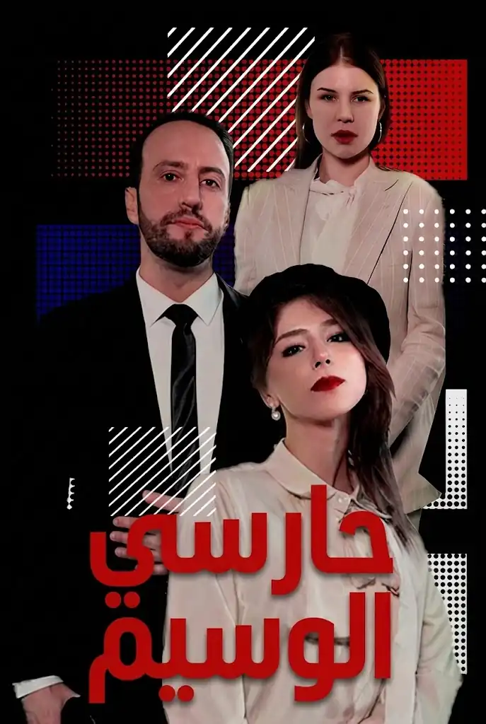 حارسي الوسيم