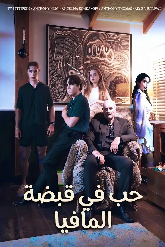 حب في قبضة المافيا