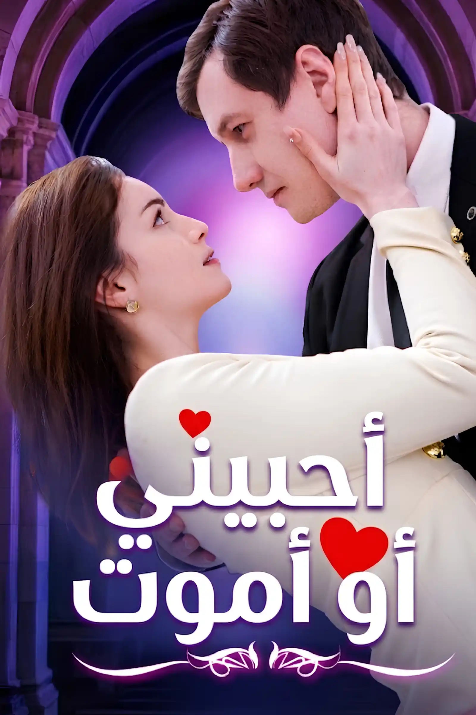 أحبيني أو أموت poster