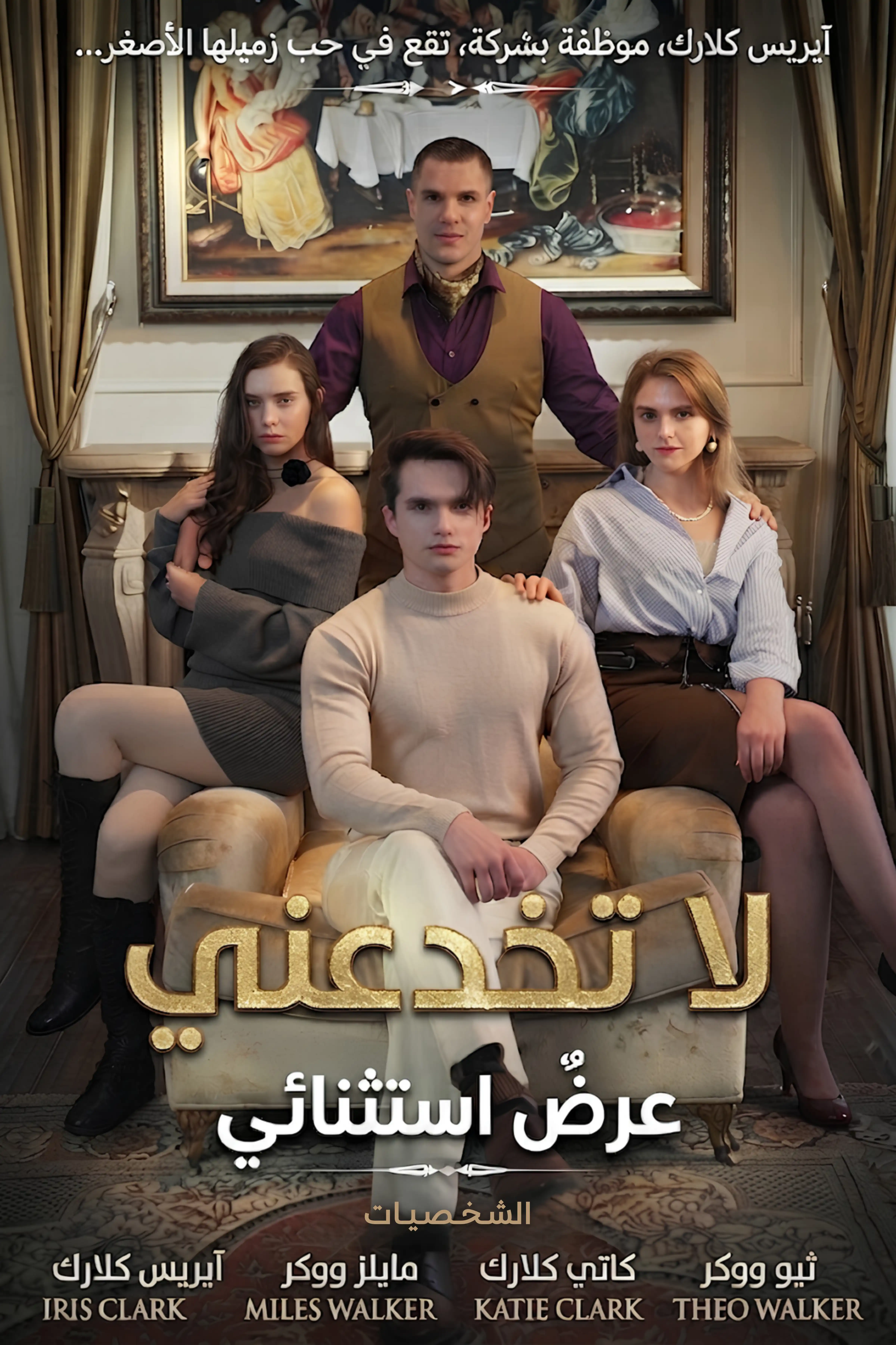 لا تخدعني poster