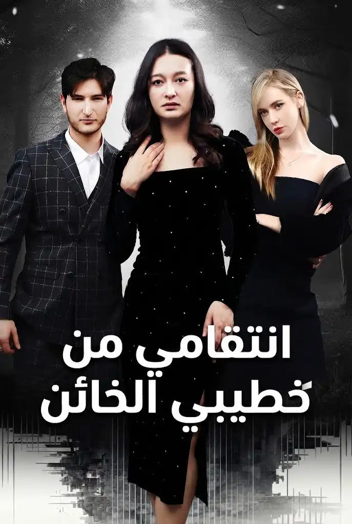 انتقامي من خطيبي الخائن poster