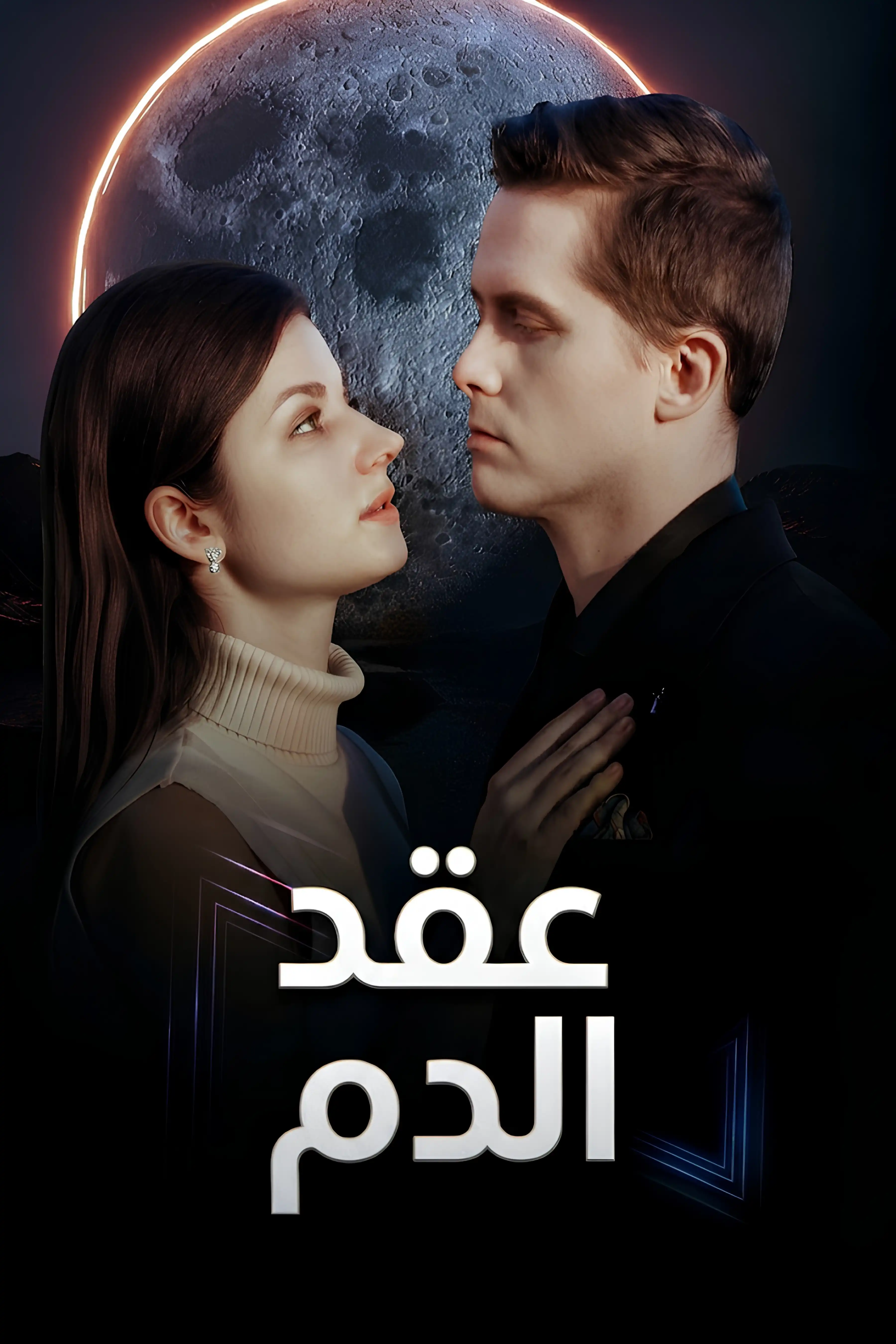 عقد الدم poster