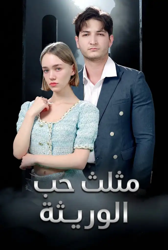 مثلث حب الوريثة poster