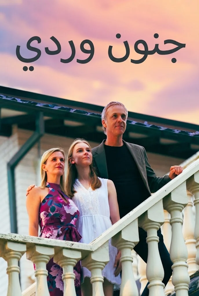 جنون وردي poster