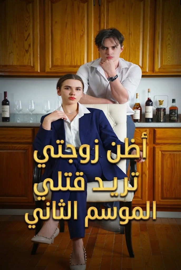 I Think My Wife Wants To Kill Me poster