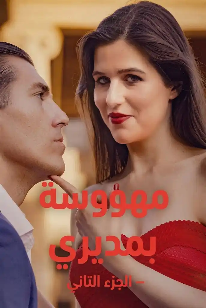 مهووسة بمديري – الجزء الثاني poster