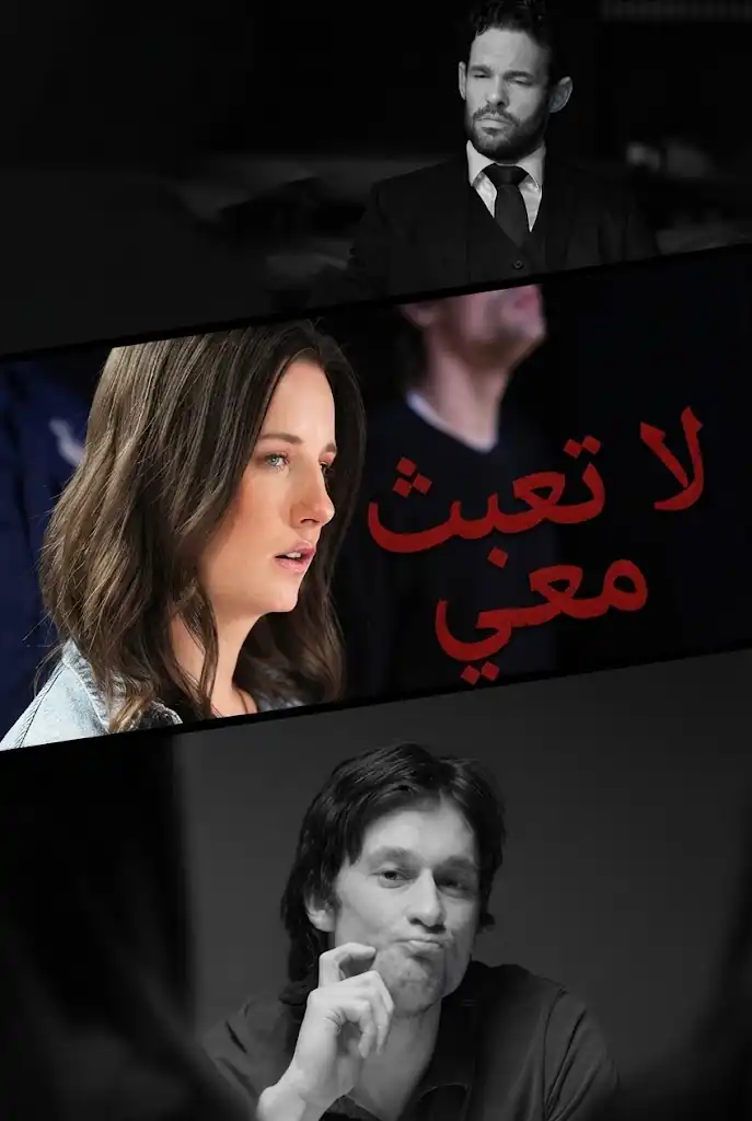 لا تعبث معي poster