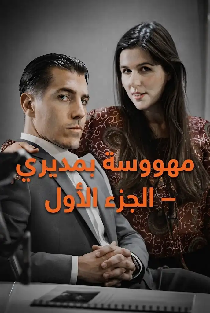 مهووسة بمديري – الجزء الأول poster